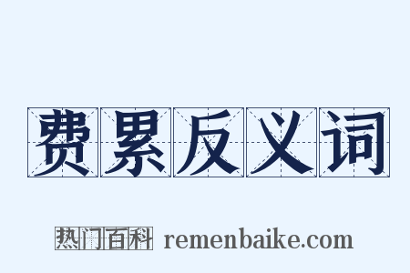 费累反义词是什么意思的图片